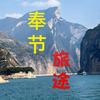 奉节旅途