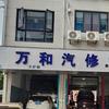 力护驰·万和汽车修配部专用号