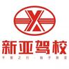 新亚驾校