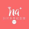 Na+DIY手作纪念馆官方号
