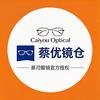 蔡优眼镜(蔡司授权店)