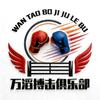 徐州市万滔搏击俱乐部