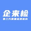 企来检第三方检测机构