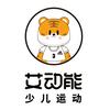 徐州艾动能少儿运动