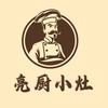 亮厨小灶（凯里店）
