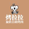 烤拉拉旋转自助烤肉
