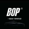 BOP保镖宜宾557汽车贴膜