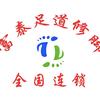 富泰足道修脚