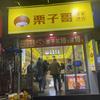 栗子哥府衙店