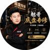 北京底盘专修魁哥（汇养车）