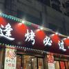 逢烤必过(子龙花园郁金香苑店)官方号
