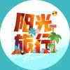 阳光旅行（三亚专场）
