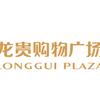 龙贵购物广场邹城店