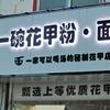 一碗花甲粉·面官方号