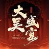 大吴盛宴