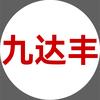 九达丰科技