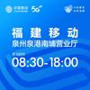 中国移动(泉港南埔营业厅)小移
