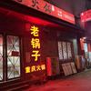 桐梓县佬锅子火锅店官方号