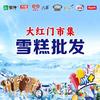 大红门市集雪糕批发官方号