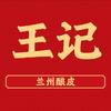 王记兰州酿皮
