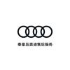一汽奥迪秦皇岛新源奥丕奥迪4s店售后服务