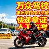 惠州万众驾校专业考摩托D证