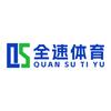 全速体育（邮寄穿线）