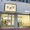 爱果家烘焙（阳谷店）