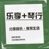 琴学士-乐享家音乐艺术中心