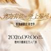 音为有你爱上德州群星演唱会第二季—票多多