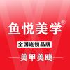 鱼悦美学（兰花广场店）