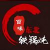 百味东北烧烤加铁锅炖（阳新店）