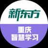重庆新东方智慧学习