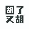胡了又胡-自助棋牌茶室（爱家国际）直播号