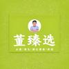 董臻选