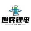 太原BYD锂电池（世民锂电）