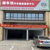 潍坊高新区潍车坊汽车维修