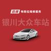 迅维特斯拉维修服务（银川大众车站店）