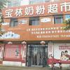 宝林奶粉超市官方号