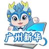 广州新华互联网科技