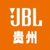 贵阳JBL体验店