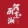 何厨烹湘管理有限公司