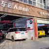 车匠人-西安李师傅（东仪路店）