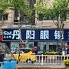 上立明·丹阳眼镜批发城(东台总店)