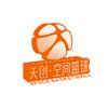 天创空间篮球俱乐部