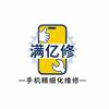 满亿修手机维修(渤海国际店）