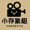 小存象租同城当日达