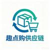 四川趣点购供应链管理有限公司官方号