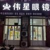河间伟星眼镜