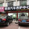 河源骏逸汽车维修养护（阿杰）